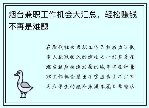 烟台兼职工作机会大汇总，轻松赚钱不再是难题