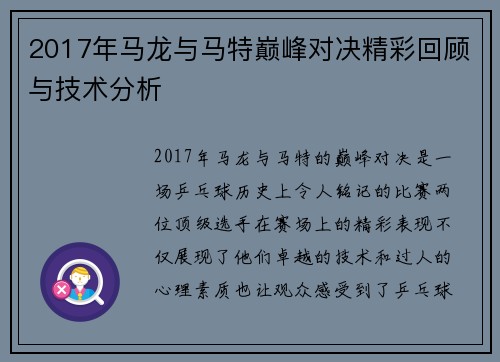 2017年马龙与马特巅峰对决精彩回顾与技术分析