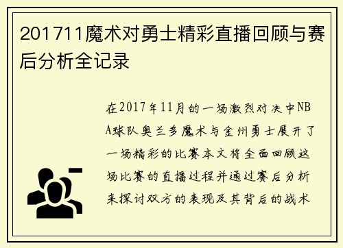 201711魔术对勇士精彩直播回顾与赛后分析全记录