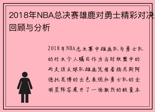 2018年NBA总决赛雄鹿对勇士精彩对决回顾与分析