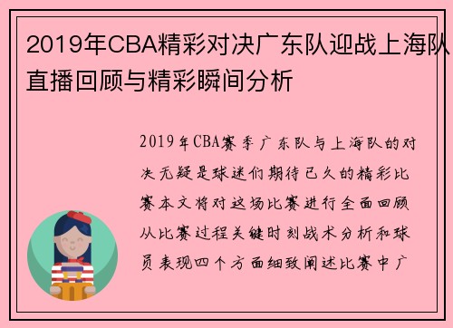 2019年CBA精彩对决广东队迎战上海队直播回顾与精彩瞬间分析