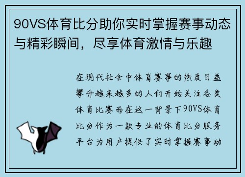90VS体育比分助你实时掌握赛事动态与精彩瞬间，尽享体育激情与乐趣