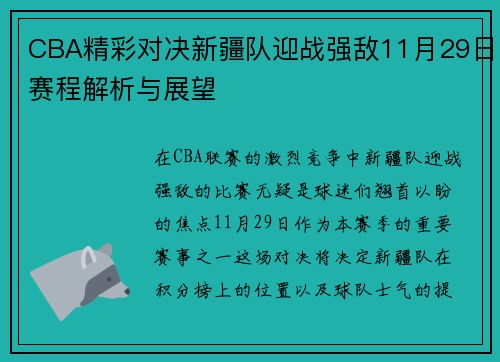 CBA精彩对决新疆队迎战强敌11月29日赛程解析与展望