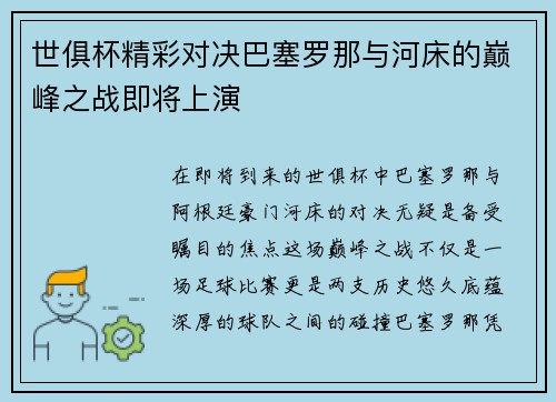 世俱杯精彩对决巴塞罗那与河床的巅峰之战即将上演