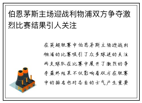 伯恩茅斯主场迎战利物浦双方争夺激烈比赛结果引人关注