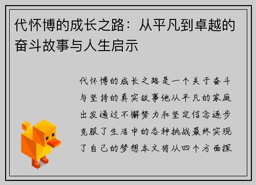 代怀博的成长之路：从平凡到卓越的奋斗故事与人生启示