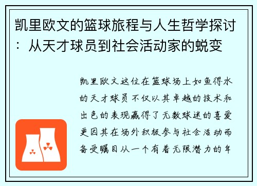 凯里欧文的篮球旅程与人生哲学探讨：从天才球员到社会活动家的蜕变