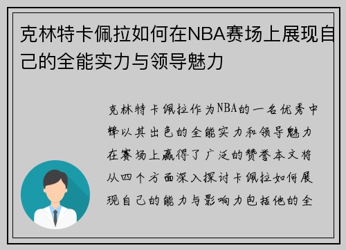 克林特卡佩拉如何在NBA赛场上展现自己的全能实力与领导魅力