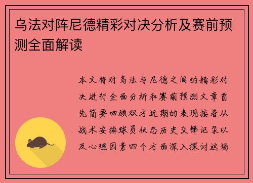 乌法对阵尼德精彩对决分析及赛前预测全面解读