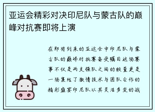 亚运会精彩对决印尼队与蒙古队的巅峰对抗赛即将上演
