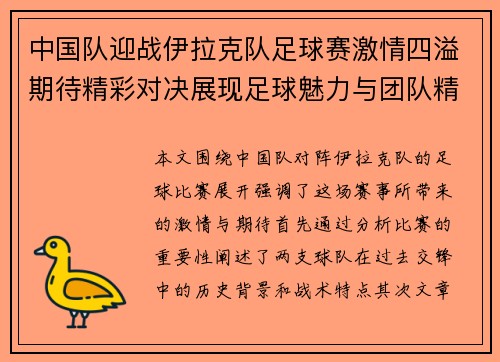 中国队迎战伊拉克队足球赛激情四溢期待精彩对决展现足球魅力与团队精神