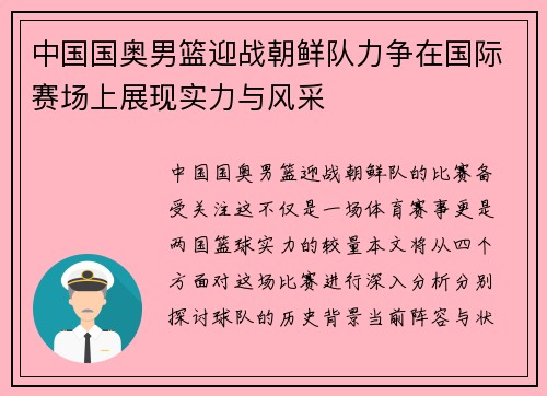 中国国奥男篮迎战朝鲜队力争在国际赛场上展现实力与风采