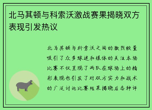 北马其顿与科索沃激战赛果揭晓双方表现引发热议