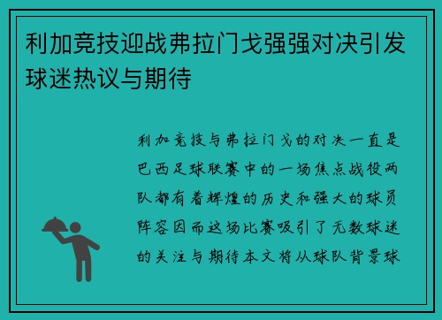 利加竞技迎战弗拉门戈强强对决引发球迷热议与期待