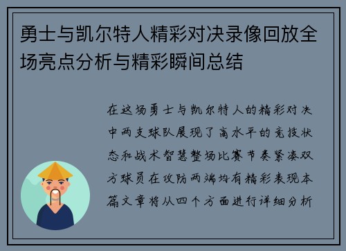 勇士与凯尔特人精彩对决录像回放全场亮点分析与精彩瞬间总结