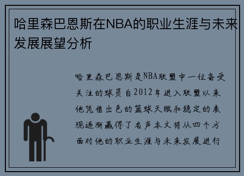 哈里森巴恩斯在NBA的职业生涯与未来发展展望分析