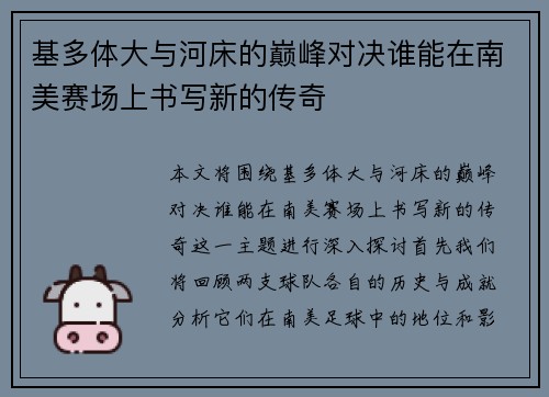 基多体大与河床的巅峰对决谁能在南美赛场上书写新的传奇