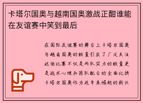 卡塔尔国奥与越南国奥激战正酣谁能在友谊赛中笑到最后