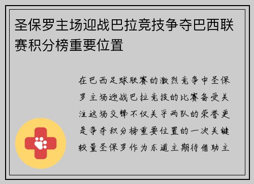 圣保罗主场迎战巴拉竞技争夺巴西联赛积分榜重要位置