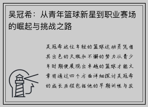 吴冠希：从青年篮球新星到职业赛场的崛起与挑战之路