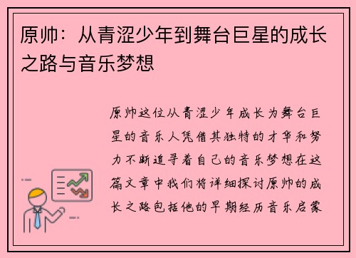 原帅：从青涩少年到舞台巨星的成长之路与音乐梦想