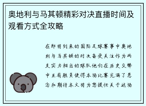 奥地利与马其顿精彩对决直播时间及观看方式全攻略