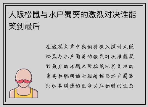大阪松鼠与水户蜀葵的激烈对决谁能笑到最后
