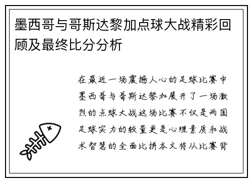 墨西哥与哥斯达黎加点球大战精彩回顾及最终比分分析