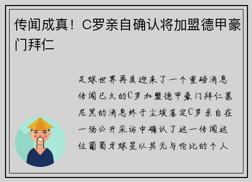 传闻成真！C罗亲自确认将加盟德甲豪门拜仁