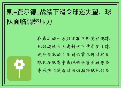 凯-费尔德_战绩下滑令球迷失望，球队面临调整压力