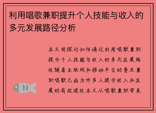 利用唱歌兼职提升个人技能与收入的多元发展路径分析