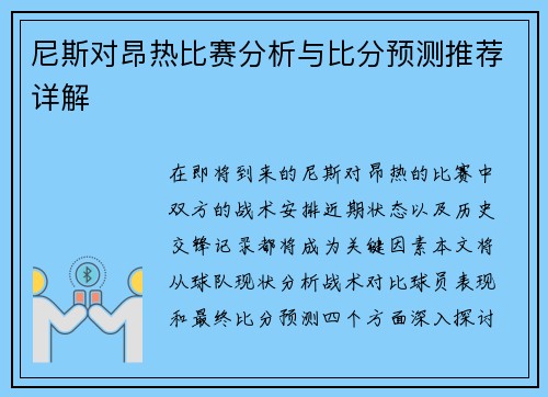 尼斯对昂热比赛分析与比分预测推荐详解