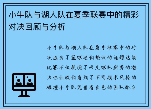 小牛队与湖人队在夏季联赛中的精彩对决回顾与分析