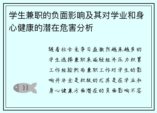 学生兼职的负面影响及其对学业和身心健康的潜在危害分析