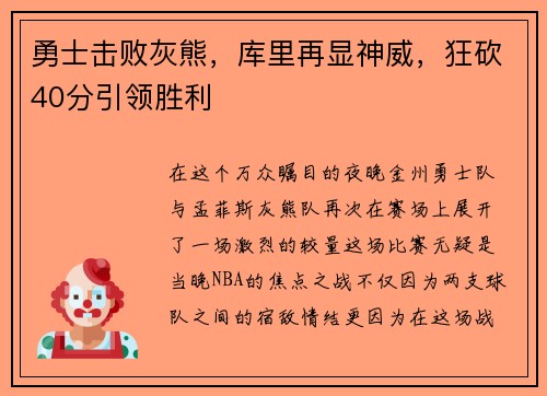 勇士击败灰熊，库里再显神威，狂砍40分引领胜利