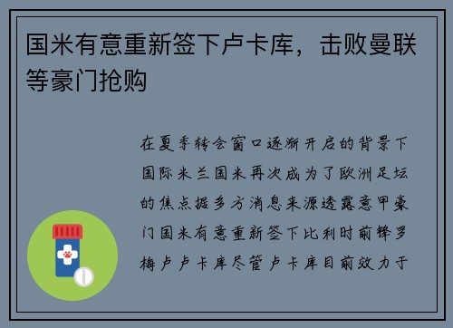 国米有意重新签下卢卡库，击败曼联等豪门抢购