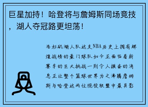 巨星加持！哈登将与詹姆斯同场竞技，湖人夺冠路更坦荡！