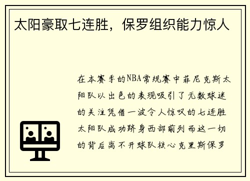 太阳豪取七连胜，保罗组织能力惊人