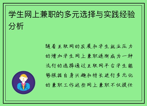 学生网上兼职的多元选择与实践经验分析
