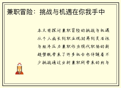兼职冒险：挑战与机遇在你我手中