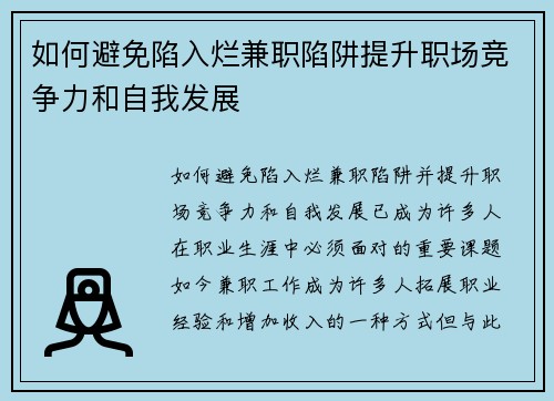如何避免陷入烂兼职陷阱提升职场竞争力和自我发展