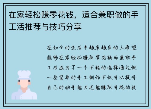 在家轻松赚零花钱，适合兼职做的手工活推荐与技巧分享