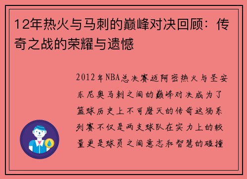 12年热火与马刺的巅峰对决回顾：传奇之战的荣耀与遗憾