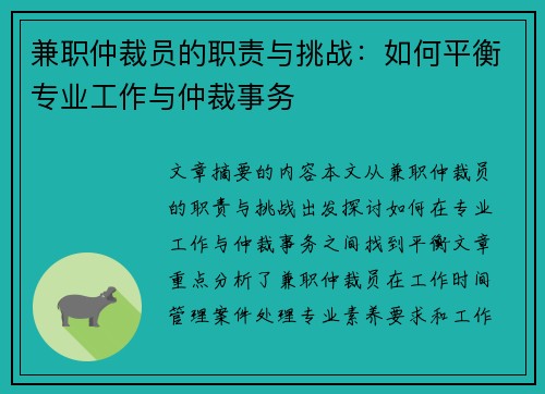 兼职仲裁员的职责与挑战：如何平衡专业工作与仲裁事务