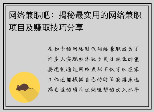 网络兼职吧：揭秘最实用的网络兼职项目及赚取技巧分享