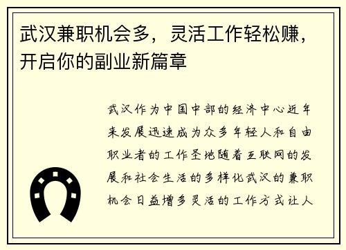 武汉兼职机会多，灵活工作轻松赚，开启你的副业新篇章