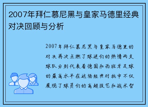 2007年拜仁慕尼黑与皇家马德里经典对决回顾与分析