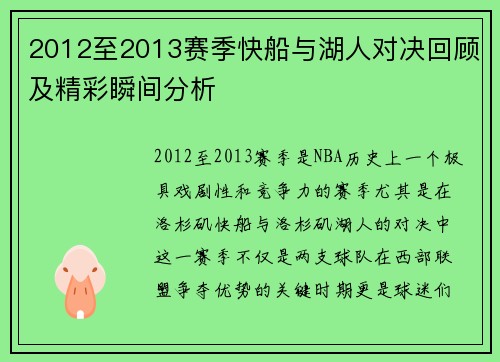 2012至2013赛季快船与湖人对决回顾及精彩瞬间分析