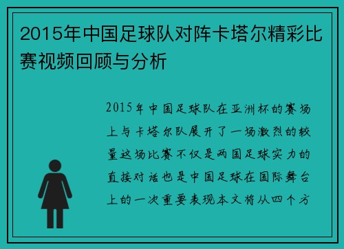 2015年中国足球队对阵卡塔尔精彩比赛视频回顾与分析