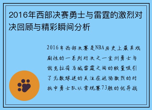 2016年西部决赛勇士与雷霆的激烈对决回顾与精彩瞬间分析
